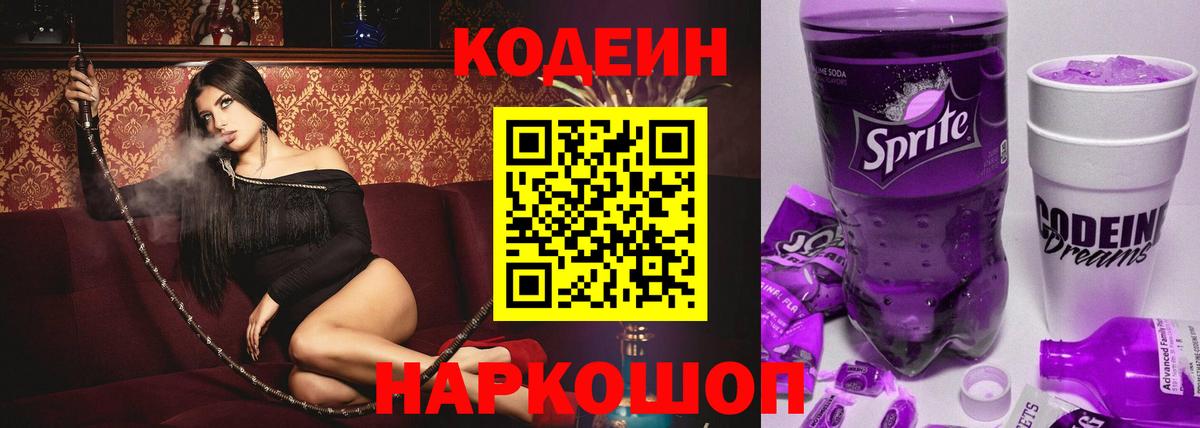 Codein Purple Drank  Вход с VPN  Мыски  Codein напиток Lean (лин) 